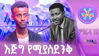 ብሩክ ሰለሞን በተፈራ ነጋሽ “ለማን ላዋየው”   ፋና ላምሮት ምዕራፍ 19   7ኛ ሳምንት