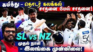 தொடரும் கமிந்து சாதனை ! இலங்கை அணி முன்னிலை ? SL vs NZ 1st Test, Day 1 | ARV Loshan Sports Live