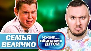 Дорогая мы убиваем детей ► Семья Величко