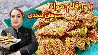 آموزش سوهان کنجدی : دستور سوهان کنجدی اصیل ایرانی