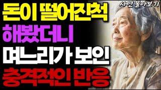 돈 떨어진 척을 하니 며느리가 보인 충격적인 반응. 친딸처럼 대해준 며느리에게 당한 시어머니ㅣ잠잘때 듣는 기가막힌 사연 몰아보기