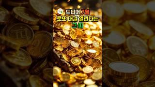 드디어 7월 로또 대길 열린다는 그 띠 ! #대운 #로또 #재물운 #풍수