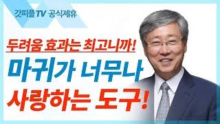 유기성 목사 선한목자교회 | 예수님 안에서 두려움이 사라졌는가? - 주일설교 : 갓피플TV [공식제휴]