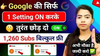 Google दे रहा है 1260 Subs FREE Subscriber Kaise Badhaye | Subscriber Kaise Badhaye Youtube Par |