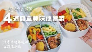 【一起準備便當食譜】全家晚餐 4道簡單美味 國中生の便當菜| 柚香照燒雞腿食譜、油烤甜椒、鮮奶油烘蛋 艾比的小日常