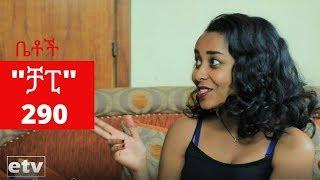 Betoch - "ቻፒ" Comedy Ethiopian Series Drama Episode 290