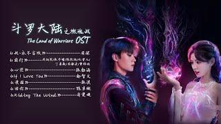 OST Playlist | Full OST《斗罗大陆之燃魂战 The Land of Warriors》（影视原声带）