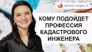 Кадастровый инженер - Стоит ли выбирать эту профессию?