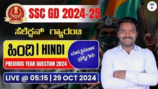SSC GD Hindi Previous Year Question Paper | SSC GD Grammar In Kannada | SSC GD Hindi By Anand Sir