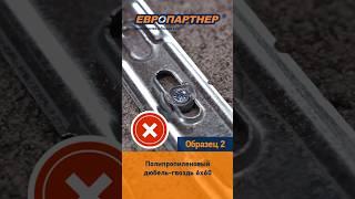 Сравниваем дюбель-гвозди #дюбель #нейлоновыйдюбель #креписам #забейзакрути #европартнер