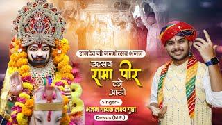 Uttsav Rama Pir Ko Aayo || उत्सव रामा पीर को आयो || #ramdevjijnmottsavbhajan #ramdevji