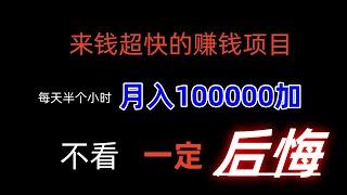 成本几百一个月赚100000的暴利赚钱项目，免费赚钱项目，暴利赚项目，快速赚钱方法，低成本赚钱项目。