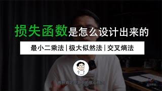 “损失函数”是如何设计出来的？直观理解“最小二乘法”和“极大似然估计法”