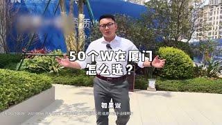 50万在厦门买房，可以这么选！