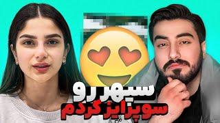 سپهر رو سوپرایز کردم!VLOG