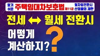 주택임대차 제11강 - 전월세전환율 /전세를 월세로, 월세를 전세로 전환할때 계산방법 이 강의 하나로 완벽하게 이해된다. / 월차임전환시의 산정율?⎨공인중개사 한남수TV⎬