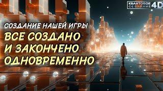 ВСЁ СОЗДАНО И ЗАКОНЧЕНО ОДНОВРЕМЕННО