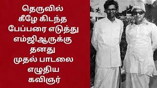 கண்ணதாசன் வாலியை ஓவர்டேக் செய்து எம்ஜிஆர் மனதில் இடம்பிடித்த புலவர்