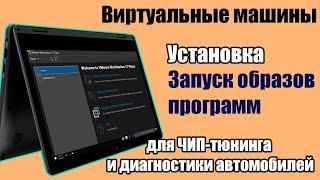 Виртуальные машины - Как установить - Как пользоваться для запуска образов