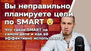 Вы неправильно использовали SMART  Постановка цели соответствующей критериям по СМАРТ. Методика!