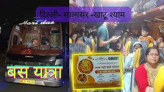 Salasar to khatu shyam bus|| Shyam Bhakat|| Bus Yatra #khatushyam #salasar