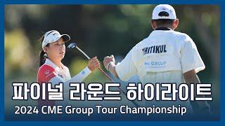 LPGA 2024 CME Group Tour Championship 파이널 라운드 하이라이트