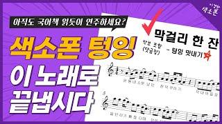 국어책 읽듯이 연주하시나요? 색소폰 텅잉으로 한 방에 해결합시다!