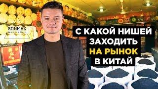 Экспорт товаров в Китай.Третья международная выставка товаров Шелкового пути. Делаем бизнес с Китаем