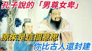 孔子說的「男尊女卑」，原來是這個意思，你比古人還封建！【愛史說】#歷史#歷史人物#歷史冷知識#歷史趣事#皇帝#古代#歷史風雲天下