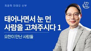 [요한이 만난 사람들] | 태어나면서 눈먼 사람을 고쳐주시다 1 | 최광희 마태오 신부