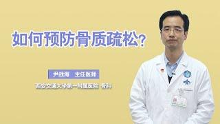 预防骨质疏松，应该怎么做？牢记医生说的这4点