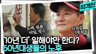 열악한 노동시장에서 10년 더 일한다? 어마어마한 인구가 재취업을 원하고 있다는 60년대생들 | 시사직격 KBS 230512 방송