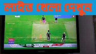 BDIX TV || Watch Bangladeshi TV Channels Live || BD Sports Channel || BPL Live || লাইভ খেলা দেখুন