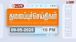 LIVE : Today Headlines - 09 May 2025 | 10 மணி தலைப்புச் செய்திகள் | DMK | BJP | ADMK | PolimerNews