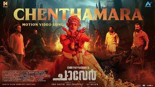 Chenthamara Motion Video | Chaaver | Tinu Pappachan | Kunchacko Boban | Justin Varghese|Arun Narayan