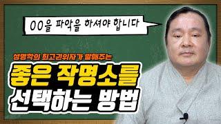 작명소를 선택하는 좋은 기준 feat. 대간작명철학연구원 교량 이욱재원장