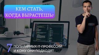 КЕМ СТАТЬ, когда вырастешь? 7 популярных IT-профессий и кому они подходят.