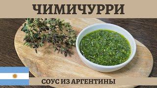 Рецепт аргентинского СОУСА ЧИМИЧУРРИ к жареному мясу! *4К* CHIMICHURRI SAUCE (ENG SUB)