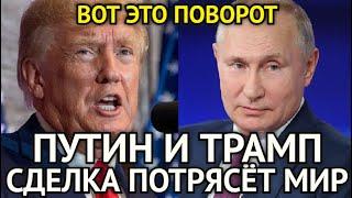 ВОТ ЭТО ПОВОРОТ! Путин и Трамп Заключают Сделку Которая Потрясёт Мир/Вот Почему Китай в Шоке...