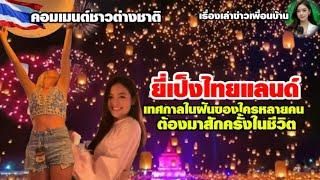 ยี่เป็งไทยแลนด์ เทศกาลในฝันของใครหลายๆคน ต้องมาสักครั้งในชีวิต #คอมเมนต์ชาวต่างชาติ #LanternFestival