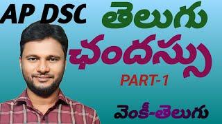 ఛందస్సు PART-1