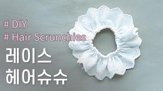 레이스 원단으로 헤어슈슈(곱창밴드) 만들기 '5분컷' - How to make hair scrunchies with lace fabric