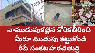 ముడుపుకట్టిన నాసమస్యతీరిపోయింది|రేపే సంకటహరచతుర్థి మీరూముడుపుకట్టుకోండి ఇప్పుడుమళ్లీ ముడుపుకట్టాను