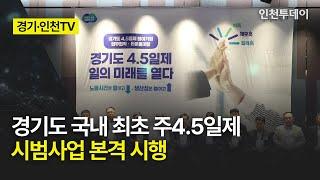 [경기·인천TV] 경기도 국내 최초 주4.5일제 시범사업 본격 시행