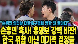 손흥민 혹사! 홍명보 강력 비판!한국 위함 아닌 이기적 결정들