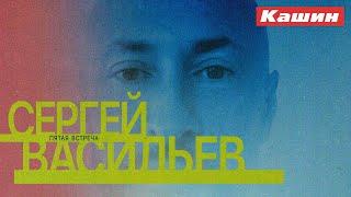 СЕРГЕЙ ВАСИЛЬЕВ. ПЯТАЯ ВСТРЕЧА!