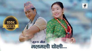 Malmali Choli | मलमली चोली | गुरुङ चलचित्र मार्कली | Gurung Movie Markali