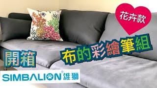 開箱#12 雄獅 「布的彩繪筆組-花卉款」UNBOXING Coloring My Own Sweet Dream DIY Pillow Kit【狂想手創】170