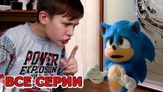 Соник ПОДРУЖИЛСЯ с Тимой в реальной жизни! ВСЕ СЕРИИ (1-5) Sonic The Hedgehog