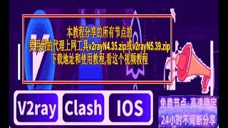 免费节点-每日更新1000个分享0_本教程分享的所有节点的要用到的代理上网工具v2rayN4.35下载和使用教程